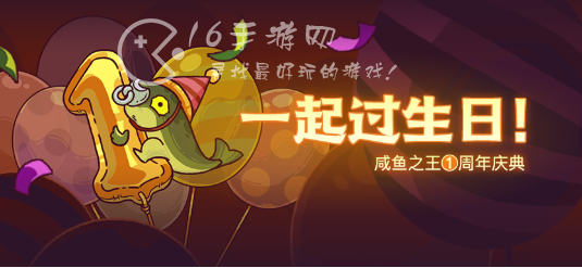 咸鱼之王周年庆活动一览(周年庆有什么奖励)