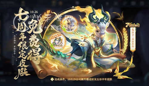 王者荣耀七周年庆免费皮肤介绍 最新免费皮肤获取一览