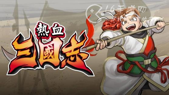 热血三国志通用兑换码（最新礼包福利码一览）