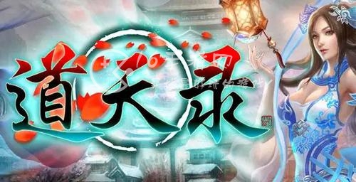 道天录活动时间表 常驻活动顺序一览