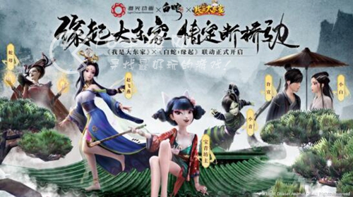 我是大东家联动活动一览 白蛇缘起活动攻略