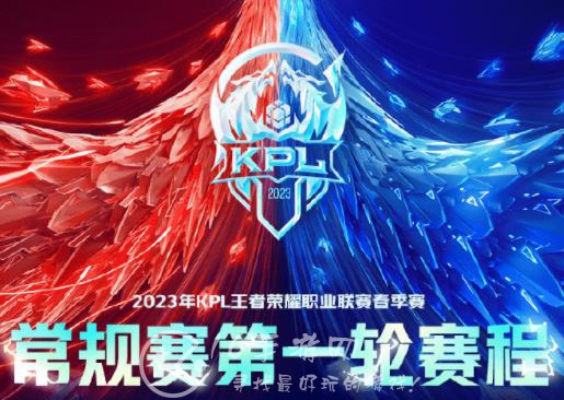 王者荣耀2023年春季赛赛程 KPL春季赛最新赛程时间表