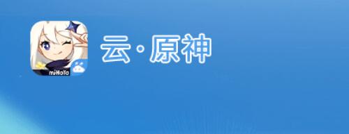 原神云游戏在线玩网站 云游戏不限时入口