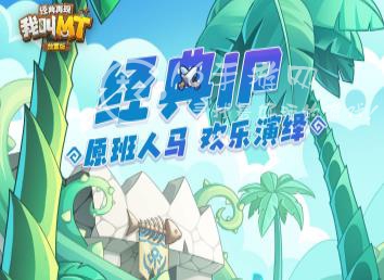 我叫MT经典再现新手玩家怎么玩 新手入门攻略