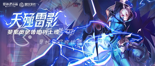 爱琳诗篇斐里奥尼鲁强吗 斐里奥尼鲁技能一览