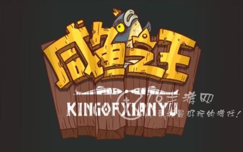 咸鱼之王咸鱼大冲关题目答案 咸鱼大冲关答题器怎么用