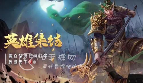 三国群英单机版哪个红武将值得培养 什么武将厉害