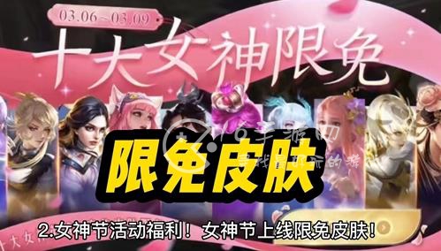 王者荣耀女神节10个皮肤限免2023 女神节哪些皮肤可以免费使用