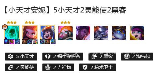 云顶之弈小天才阵容怎么玩 小天才阵容搭配