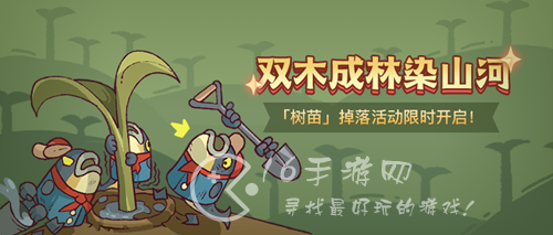 咸鱼之王树苗怎么获得 树苗获取方式一览