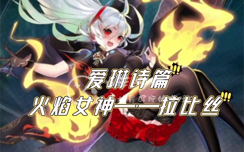 爱琳诗篇拉比丝阵容分享 拉比丝最强阵容推荐