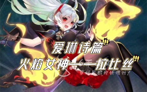 爱琳诗篇拉比丝阵容分享 拉比丝最强阵容推荐