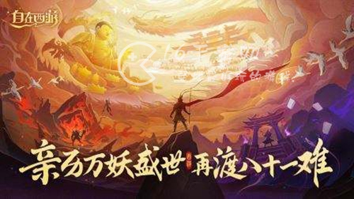 自在西游兑换码大全2023 超多内部礼包码汇总