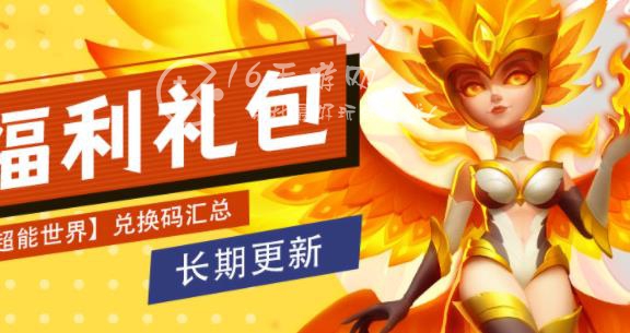 超能世界礼包码二十个(长期有效) 官方真实可靠兑换码一览