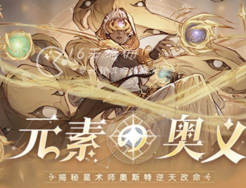 异世代光与魔法新英雄奥斯特厉害吗 元素之主奥斯特值不值得培养