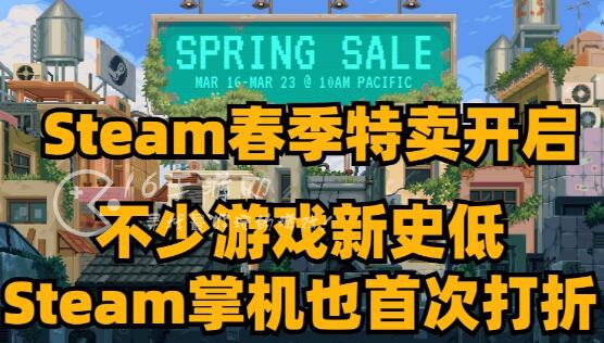 steam春季促销2023持续几天 春季促销持续多久
