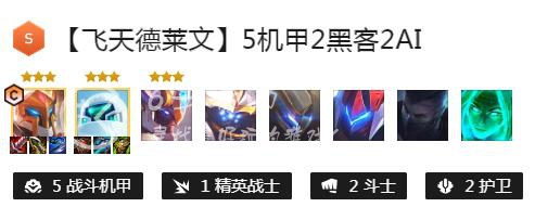 金铲铲之战s8.5德莱文主C阵容 德莱文出装站位攻略