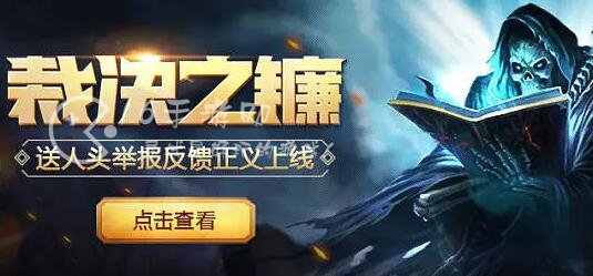 英雄联盟裁决之镰怎么样才可以解除 裁决之镰如何减刑