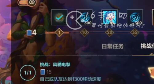 英雄联盟手游风驰电掣任务怎么做 风驰电掣1300移速怎么达到