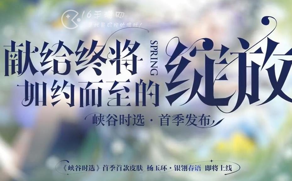 王者荣耀杨玉环新皮肤银翎春语什么时候上线 杨玉环银翎春语具体上线时间