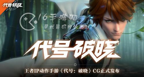 代号破晓申请资格入口在哪 内侧资格怎么获得