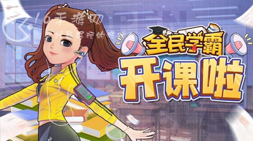 全民学霸宿管老师怎么获得 宿管老师获取方式汇总