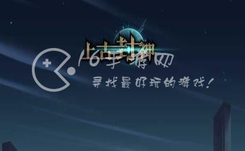 上古封神新手玩家怎么玩 萌新玩家入门攻略大全