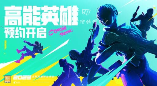 高能英雄预约入口在哪 高能英雄怎么预约