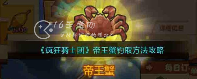 疯狂骑士团帝王蟹怎么钓 帝王蟹钓法一览