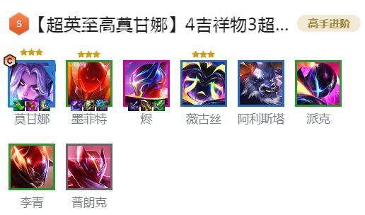 金铲铲之战S8.5莫甘娜阵容怎么玩 S8.5超英至高天莫甘娜阵容搭配推荐