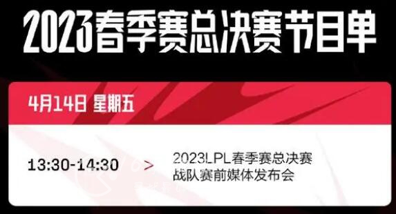 英雄联盟春季赛决赛在哪里举行 2023春季赛决赛地点在哪