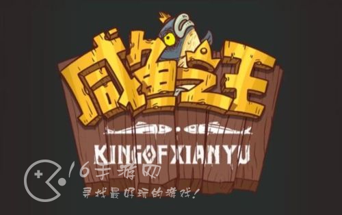 咸鱼之王咸王梦境攻略 咸王梦境高效通关方法