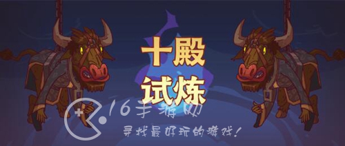 咸鱼之王十殿试炼多少战力能打 十殿试炼平民攻略