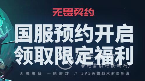无畏契约国服预约在哪 预约奖励怎么领