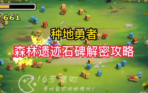 种地勇者石碑密码是多少 遗迹石碑正确顺序一览