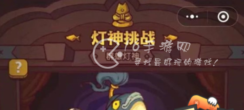 咸鱼之王灯神挑战攻略 灯神挑战平民打法教程