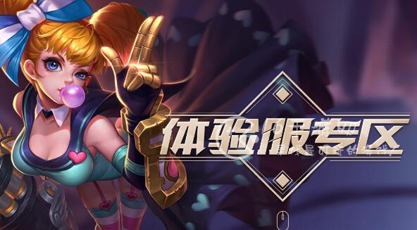 王者荣耀体验服和正式服有什么区别 体验服和正式服能一起玩吗