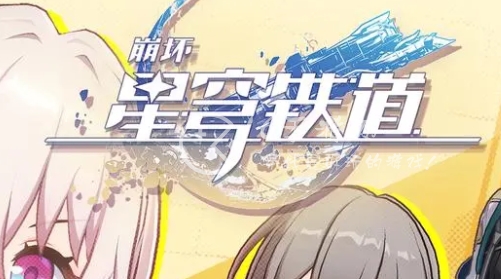 崩坏星穹铁道五月份最新礼包码 兑换码怎么用