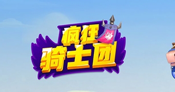 疯狂骑士团邀请好友该怎么刷 邀请好友怎么算成功