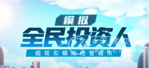 全民投资人游戏攻略 平民人物搭配