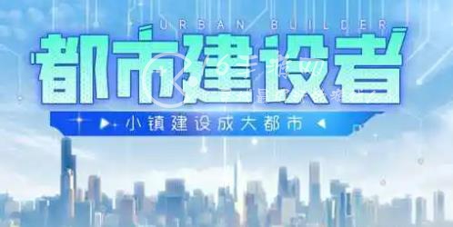都市建设者2023兑换码大合集(10个通用礼包码)