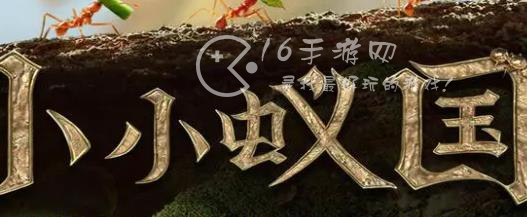 小小蚁国特化蚁搭配 特化蚁排名表图