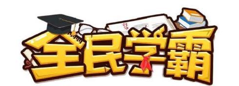 全民学霸学生培养攻略 学生最佳16人