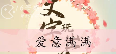 无敌脑洞王者攻略 关卡爱意满满攻略