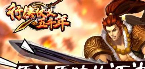 行侠仗义五千年绝技怎么学 绝技哪个最强