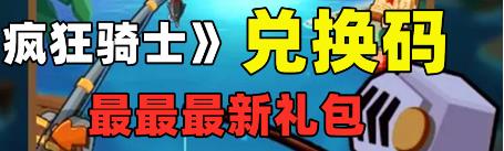 疯狂骑士团礼包码合集 最新12个兑换码汇总