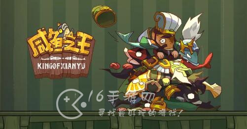 咸鱼之王最强阵容推荐2023（4套最新最强阵容分享）