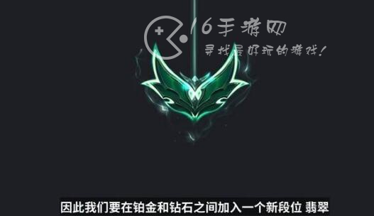 英雄联盟新增段位翡翠介绍 翡翠是什么段位