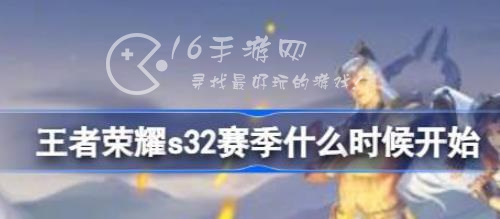 王者荣耀s32赛季开始时间预览 s32赛季什么时候开始