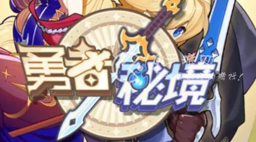 勇者秘境最强角色排名一览 十大平民最强角色推荐